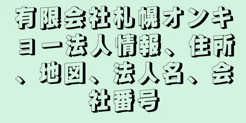 有限会社札幌オンキョー法人情報、住所、地図、法人名、会社番号