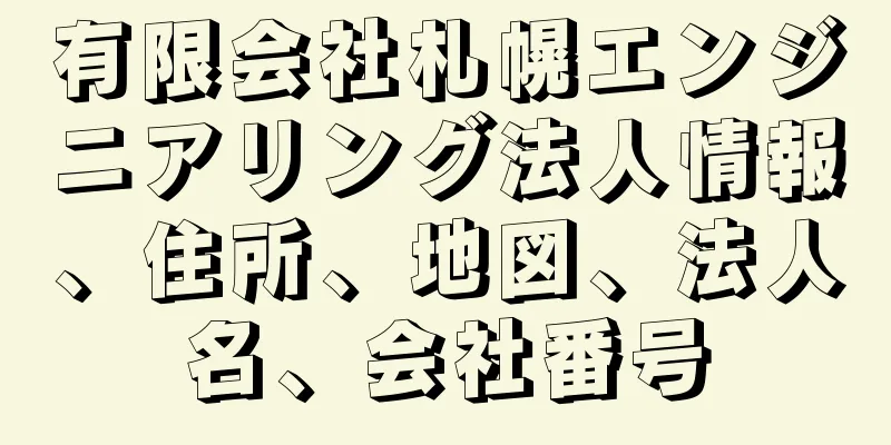 有限会社札幌エンジニアリング法人情報、住所、地図、法人名、会社番号