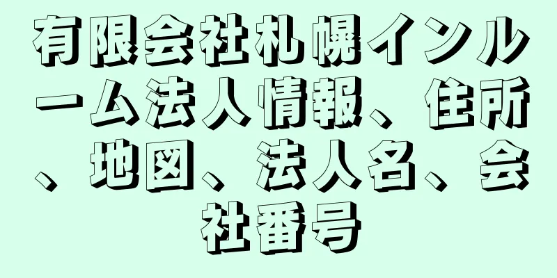 有限会社札幌インルーム法人情報、住所、地図、法人名、会社番号