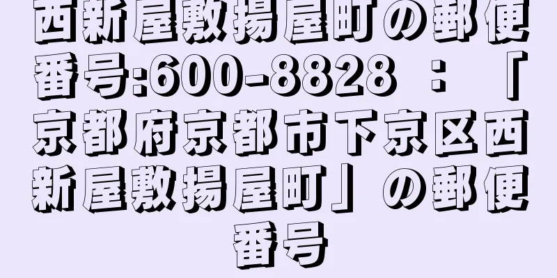 西新屋敷揚屋町の郵便番号:600-8828 ： 「京都府京都市下京区西新屋敷揚屋町」の郵便番号