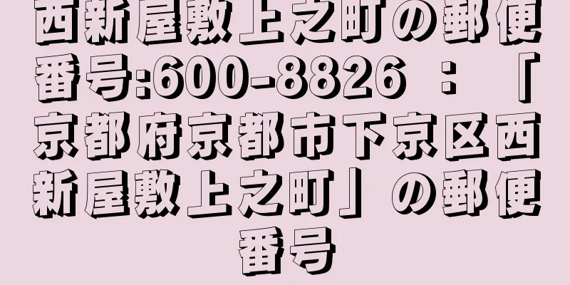 西新屋敷上之町の郵便番号:600-8826 ： 「京都府京都市下京区西新屋敷上之町」の郵便番号