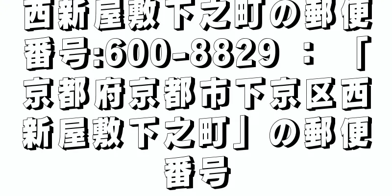 西新屋敷下之町の郵便番号:600-8829 ： 「京都府京都市下京区西新屋敷下之町」の郵便番号