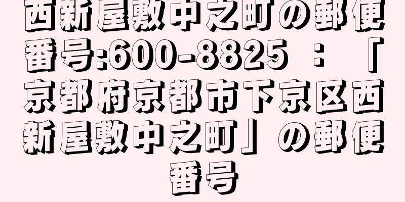 西新屋敷中之町の郵便番号:600-8825 ： 「京都府京都市下京区西新屋敷中之町」の郵便番号