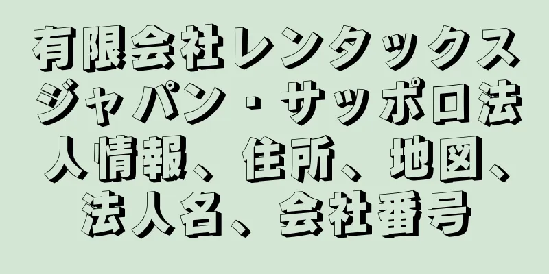有限会社レンタックスジャパン・サッポロ法人情報、住所、地図、法人名、会社番号