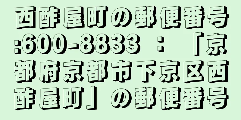 西酢屋町の郵便番号:600-8833 ： 「京都府京都市下京区西酢屋町」の郵便番号