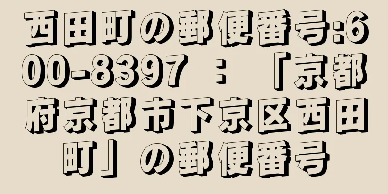 西田町の郵便番号:600-8397 ： 「京都府京都市下京区西田町」の郵便番号