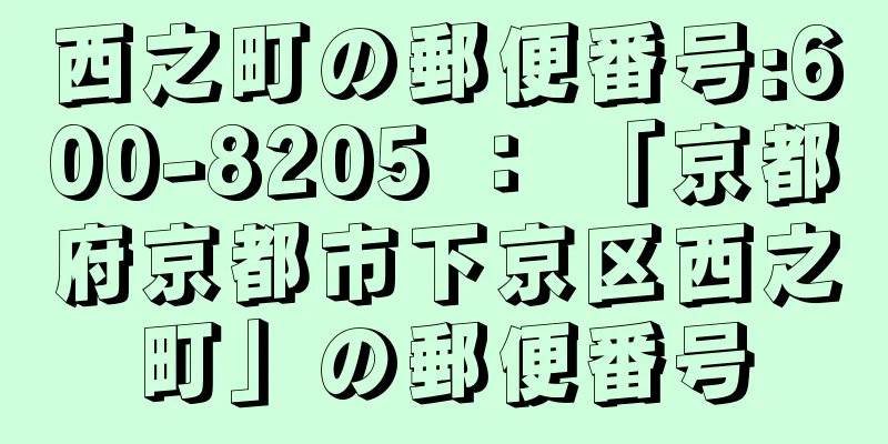 西之町の郵便番号:600-8205 ： 「京都府京都市下京区西之町」の郵便番号