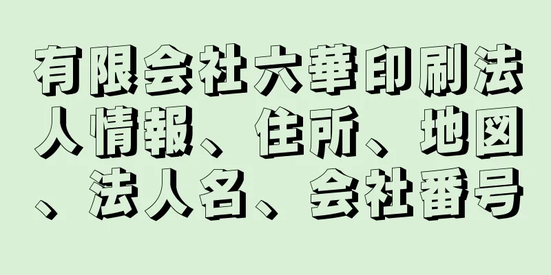 有限会社六華印刷法人情報、住所、地図、法人名、会社番号