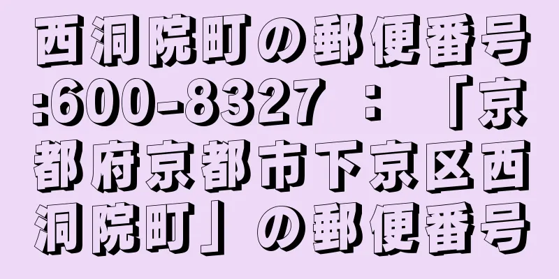 西洞院町の郵便番号:600-8327 ： 「京都府京都市下京区西洞院町」の郵便番号