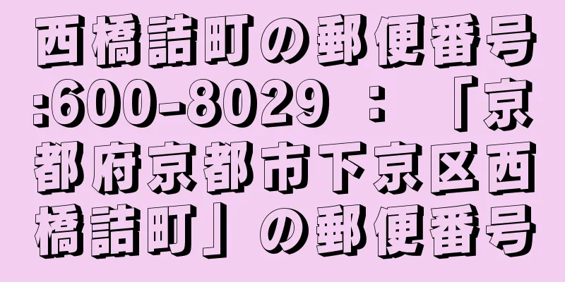 西橋詰町の郵便番号:600-8029 ： 「京都府京都市下京区西橋詰町」の郵便番号