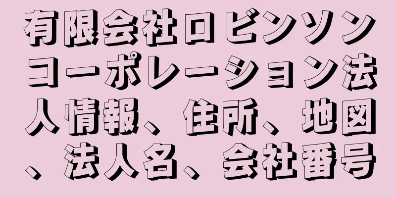 有限会社ロビンソンコーポレーション法人情報、住所、地図、法人名、会社番号