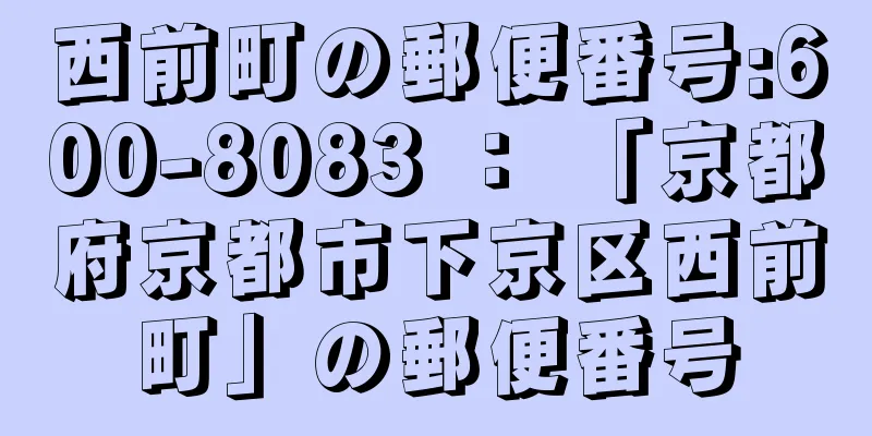 西前町の郵便番号:600-8083 ： 「京都府京都市下京区西前町」の郵便番号