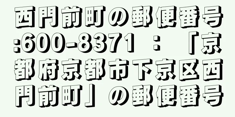 西門前町の郵便番号:600-8371 ： 「京都府京都市下京区西門前町」の郵便番号