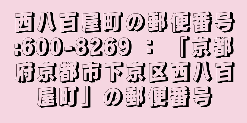 西八百屋町の郵便番号:600-8269 ： 「京都府京都市下京区西八百屋町」の郵便番号