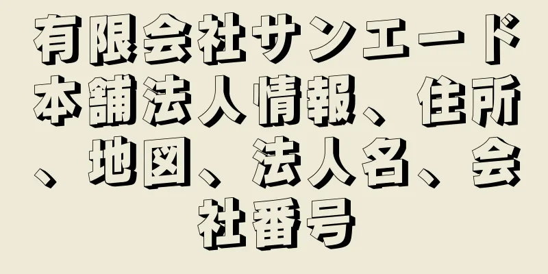 有限会社サンエード本舗法人情報、住所、地図、法人名、会社番号