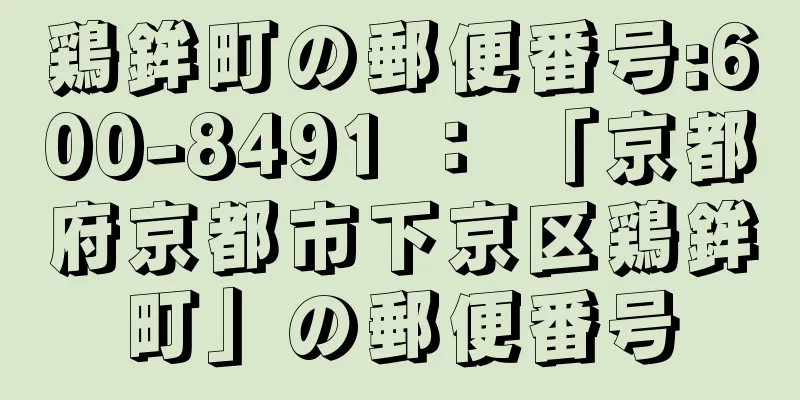 鶏鉾町の郵便番号:600-8491 ： 「京都府京都市下京区鶏鉾町」の郵便番号