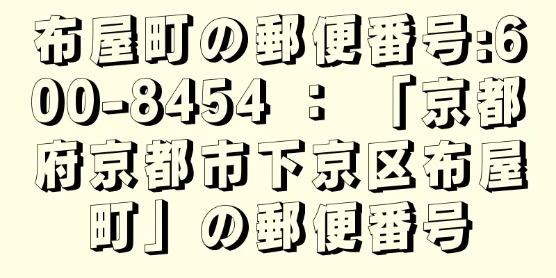 布屋町の郵便番号:600-8454 ： 「京都府京都市下京区布屋町」の郵便番号