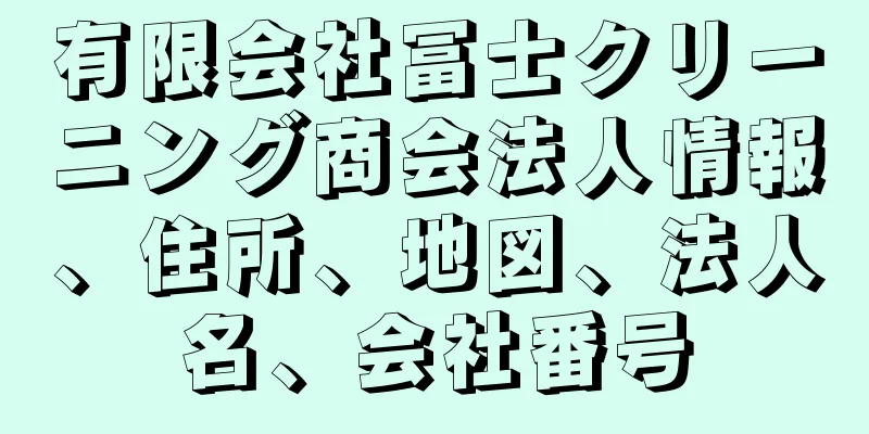 有限会社冨士クリーニング商会法人情報、住所、地図、法人名、会社番号