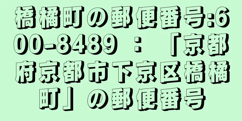 橋橘町の郵便番号:600-8489 ： 「京都府京都市下京区橋橘町」の郵便番号