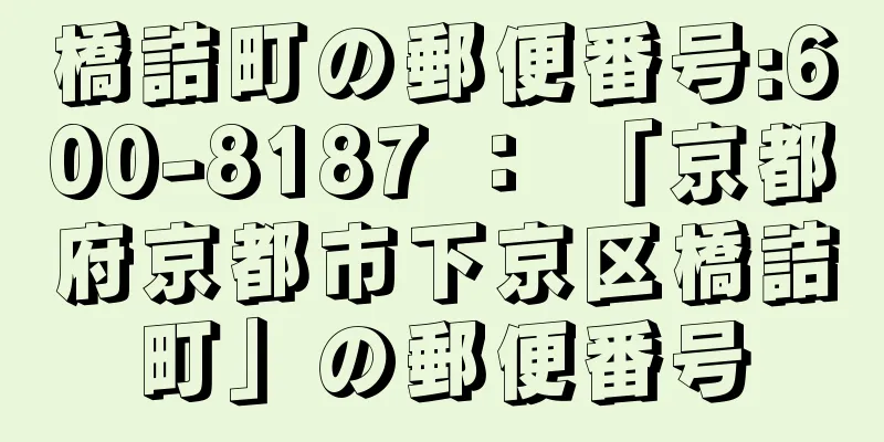 橋詰町の郵便番号:600-8187 ： 「京都府京都市下京区橋詰町」の郵便番号