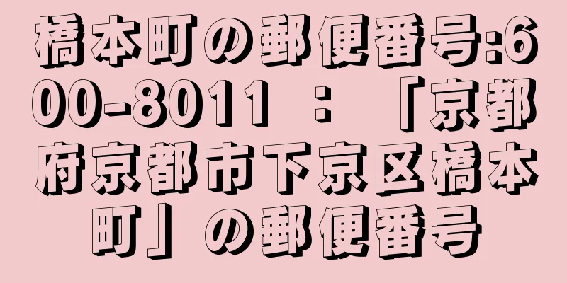 橋本町の郵便番号:600-8011 ： 「京都府京都市下京区橋本町」の郵便番号