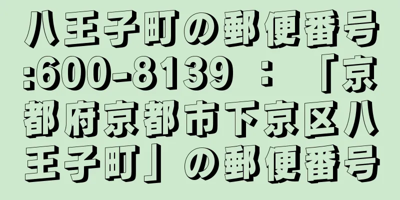 八王子町の郵便番号:600-8139 ： 「京都府京都市下京区八王子町」の郵便番号