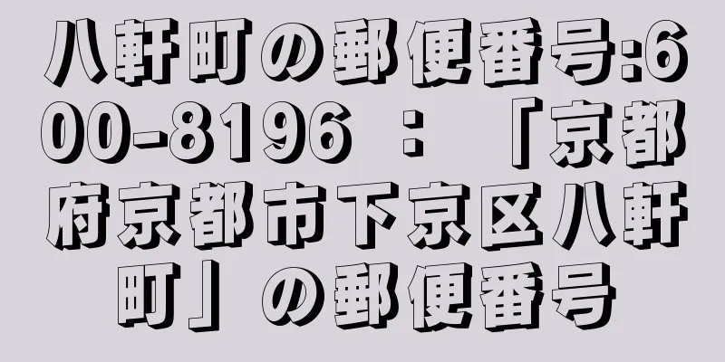 八軒町の郵便番号:600-8196 ： 「京都府京都市下京区八軒町」の郵便番号