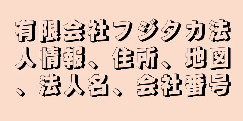 有限会社フジタカ法人情報、住所、地図、法人名、会社番号