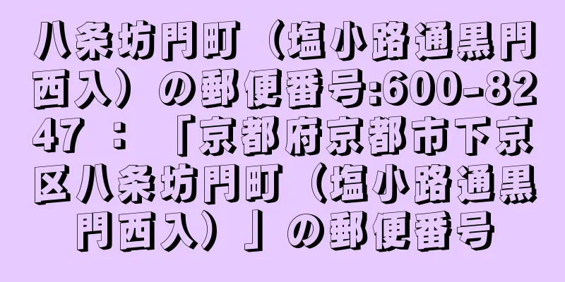 八条坊門町（塩小路通黒門西入）の郵便番号:600-8247 ： 「京都府京都市下京区八条坊門町（塩小路通黒門西入）」の郵便番号