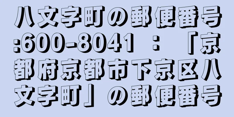 八文字町の郵便番号:600-8041 ： 「京都府京都市下京区八文字町」の郵便番号