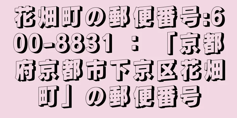 花畑町の郵便番号:600-8831 ： 「京都府京都市下京区花畑町」の郵便番号