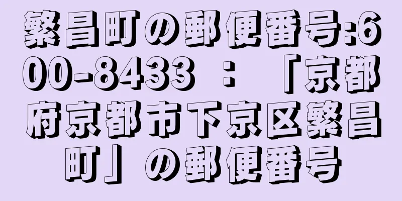 繁昌町の郵便番号:600-8433 ： 「京都府京都市下京区繁昌町」の郵便番号