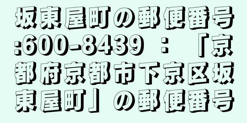 坂東屋町の郵便番号:600-8439 ： 「京都府京都市下京区坂東屋町」の郵便番号