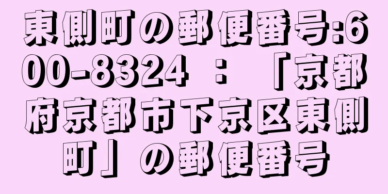 東側町の郵便番号:600-8324 ： 「京都府京都市下京区東側町」の郵便番号