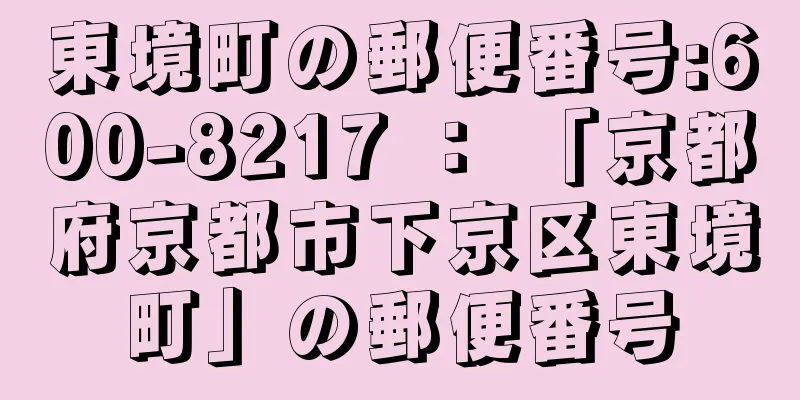 東境町の郵便番号:600-8217 ： 「京都府京都市下京区東境町」の郵便番号