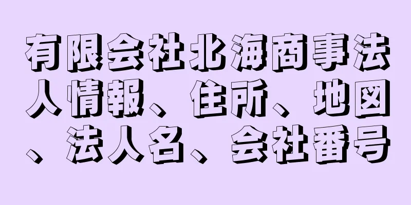 有限会社北海商事法人情報、住所、地図、法人名、会社番号