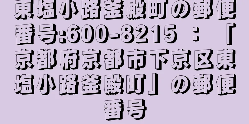 東塩小路釜殿町の郵便番号:600-8215 ： 「京都府京都市下京区東塩小路釜殿町」の郵便番号