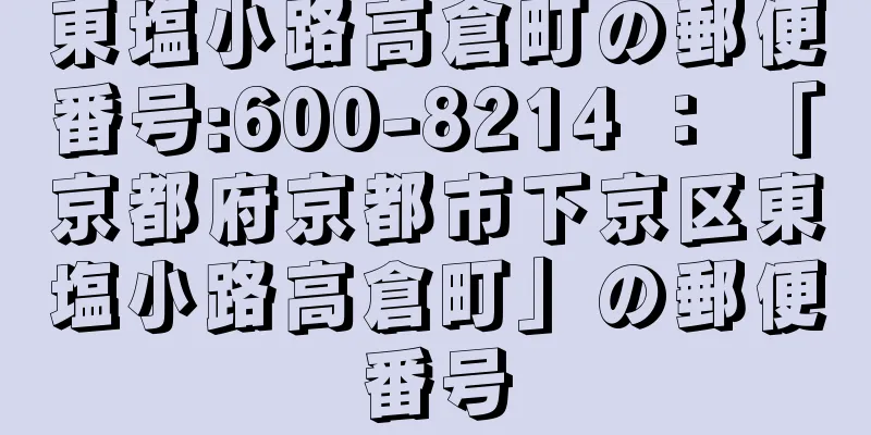 東塩小路高倉町の郵便番号:600-8214 ： 「京都府京都市下京区東塩小路高倉町」の郵便番号