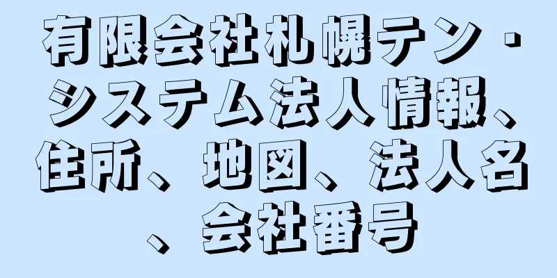 有限会社札幌テン・システム法人情報、住所、地図、法人名、会社番号