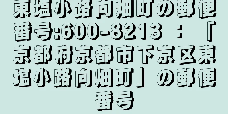 東塩小路向畑町の郵便番号:600-8213 ： 「京都府京都市下京区東塩小路向畑町」の郵便番号