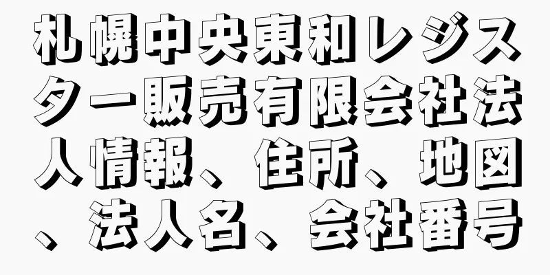 札幌中央東和レジスター販売有限会社法人情報、住所、地図、法人名、会社番号