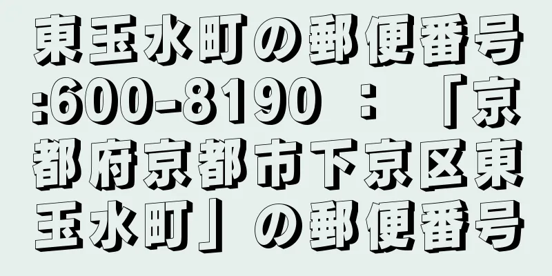 東玉水町の郵便番号:600-8190 ： 「京都府京都市下京区東玉水町」の郵便番号