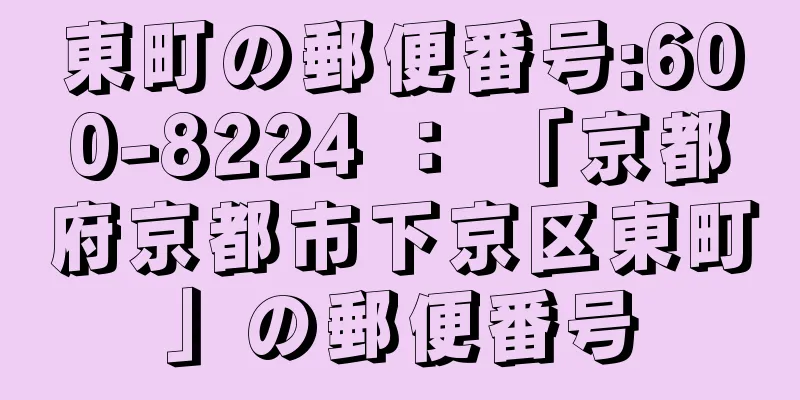 東町の郵便番号:600-8224 ： 「京都府京都市下京区東町」の郵便番号