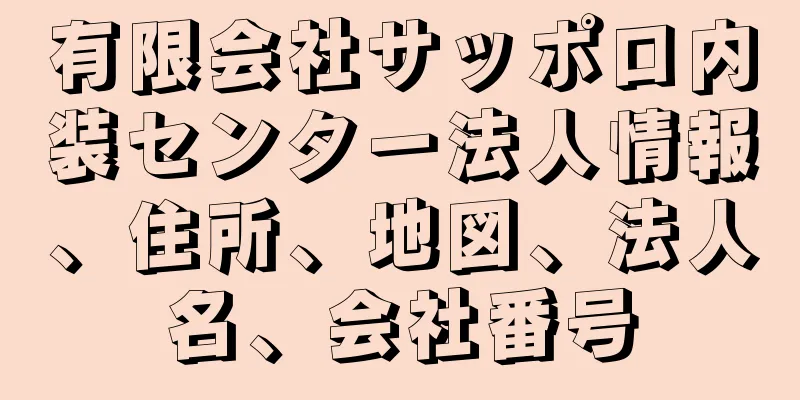 有限会社サッポロ内装センター法人情報、住所、地図、法人名、会社番号