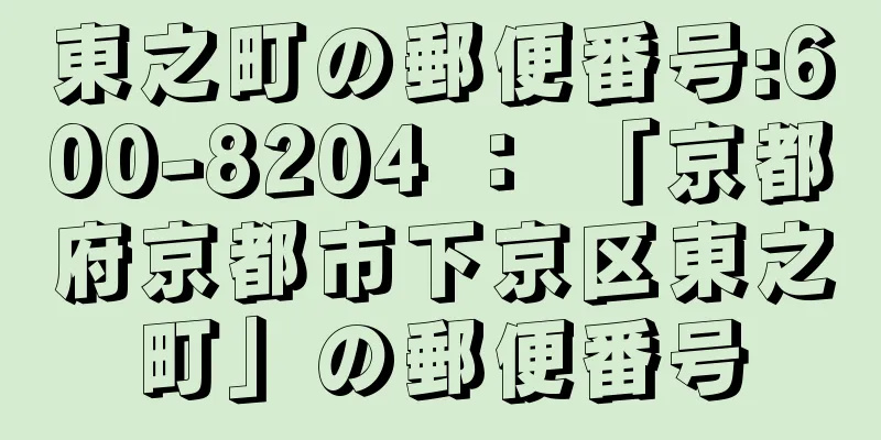 東之町の郵便番号:600-8204 ： 「京都府京都市下京区東之町」の郵便番号