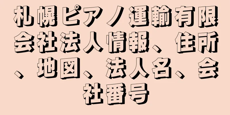 札幌ピアノ運輸有限会社法人情報、住所、地図、法人名、会社番号