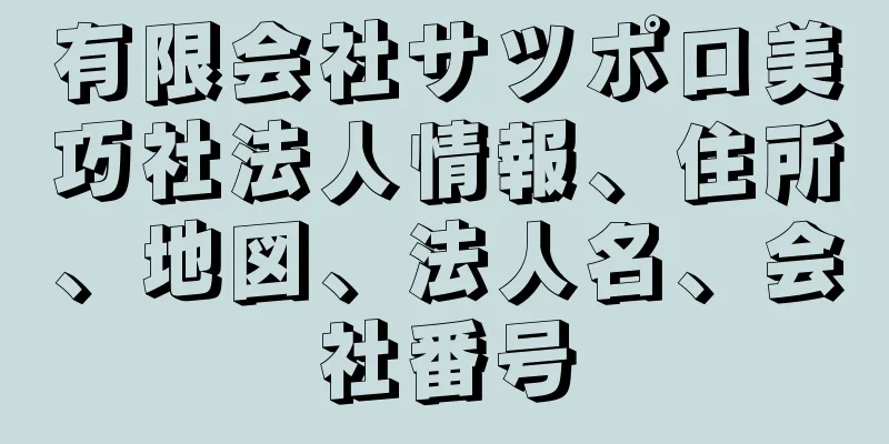 有限会社サツポロ美巧社法人情報、住所、地図、法人名、会社番号