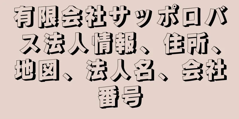 有限会社サッポロバス法人情報、住所、地図、法人名、会社番号