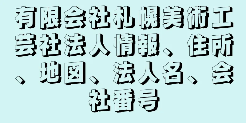 有限会社札幌美術工芸社法人情報、住所、地図、法人名、会社番号