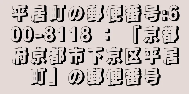 平居町の郵便番号:600-8118 ： 「京都府京都市下京区平居町」の郵便番号